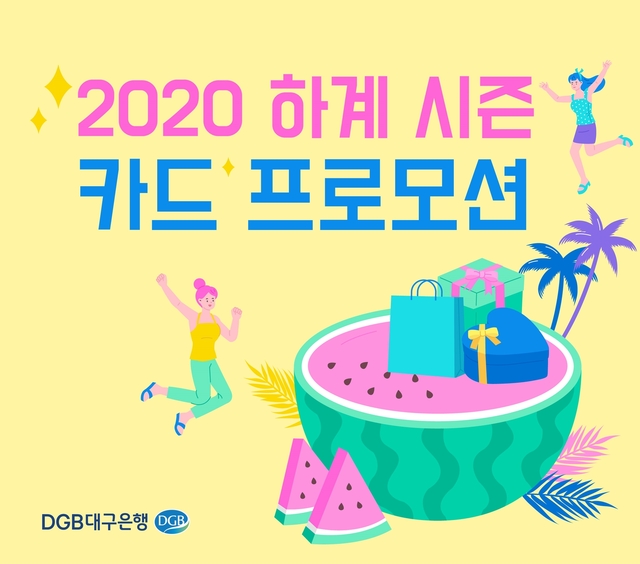 ▲ DGB대구은행(은행장 김태오)는 2020 하계 시즌을 맞아 지역 경제 활성화를 위해 소비자 특성에 맞춘 다양한 BC카드 할인프로모션을 진행한다.ⓒDGB대구은행