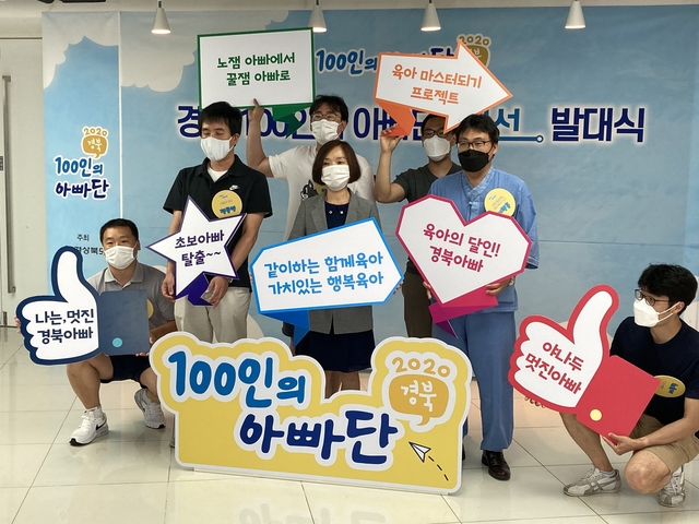 ▲ 경북도는 지난 11일 인구보건복지협회 대구경북지회와 칠곡에서 ‘제2기 경북 100인의 아빠단 랜선 발대식–접속하라 멋진 경북 아빠들’행사를 가졌다.ⓒ경북도