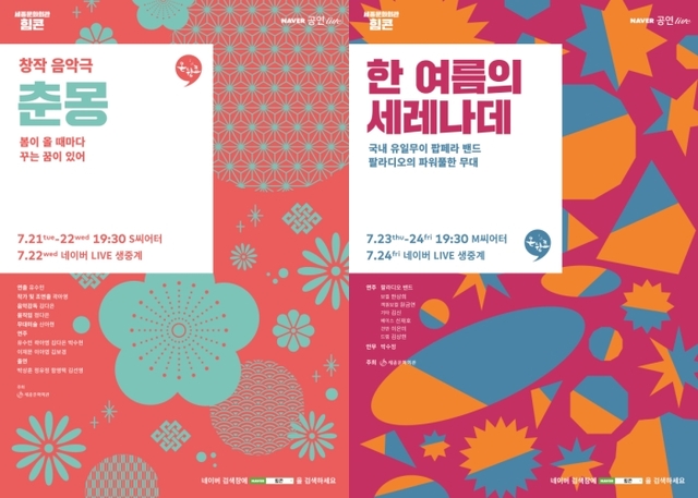 ▲ 창작음악극 '춘몽'과 팝페라 무대 '한 여름의 세레나데' 포스터.ⓒ세종문화회관