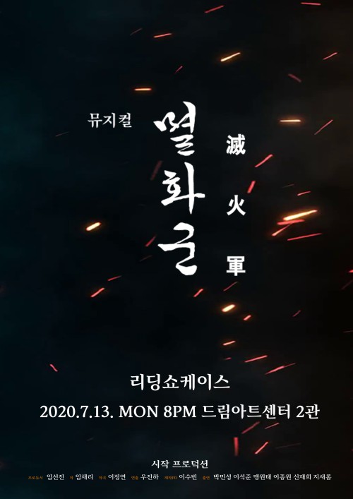▲ 뮤지컬 '멸화군' 리딩 쇼케이스 포스터.ⓒ시작 프로덕션