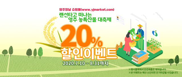 ▲ 경북 영주시는 지난 13일 영주시의 농특산물 쇼핑몰인 ‘영주장날’에서 우수한 농특산물을 20% 할인된 가격으로 판매하고 있어 많은 사람들의 이목을 끌었다고 밝혔다.ⓒ영주시