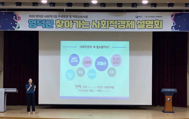 ▲ 영덕군과 대구대 산학협력단은 사회적 경제 설명회를 가졌다.ⓒ영덕군