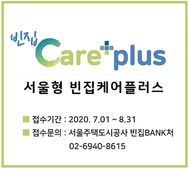 ▲ 서울형 빈집케어플러스. ⓒ SH공사