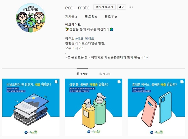 ▲ 한국P&G 에코메이트 인스타그램 계정ⓒ한국P&G
