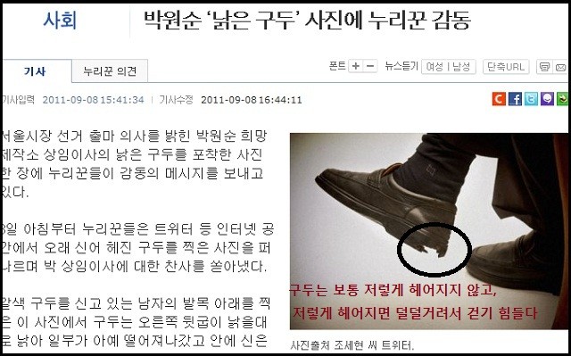▲ 박원순의 구두. 오래 신어서 천천히 닳았다기보다 칼로 난도질 한 듯한 밑창이다. ⓒ조갑제닷컴