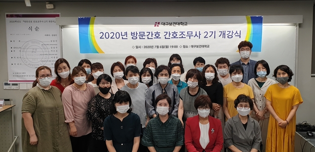 ▲ 대구보건대학교 평생교육원은 6일, 11일 양일간 대구아트센터 303호에서 ‘방문간호 간호조무사 2기 개강식’을 14일 개최했다.ⓒ대구보건대