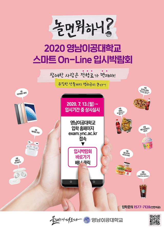 ▲ 영남이공학교는 입학처 홈페이지에서 '스마트 On-Line 입시박람회 참여 이벤트'를 14일 진행한다.ⓒ영남이공학교