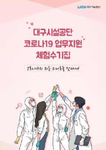 ▲ 체험수기집 표지.ⓒ대구시설공단