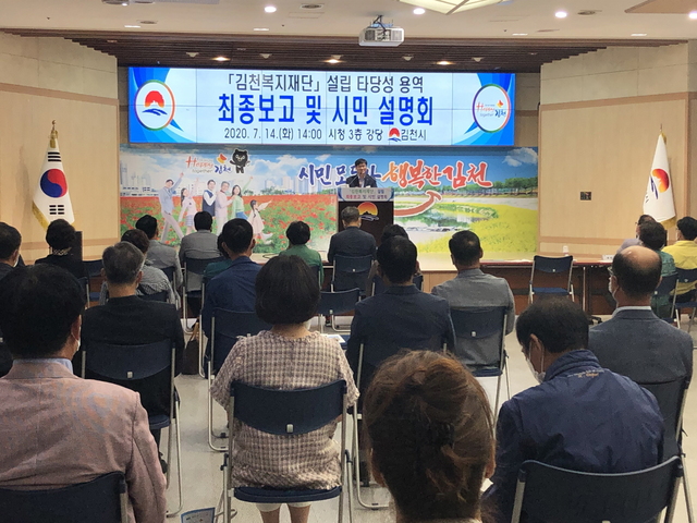 ▲ 김천시는 지난 14일 시청 3층 강당에서 김천복지재단 설립 타당성 연구용역 최종 보고 및 시민 설명회를 시민 누구나 참여할 수 있는 열린장을 마련해 성황리에 개최했다.ⓒ김천시