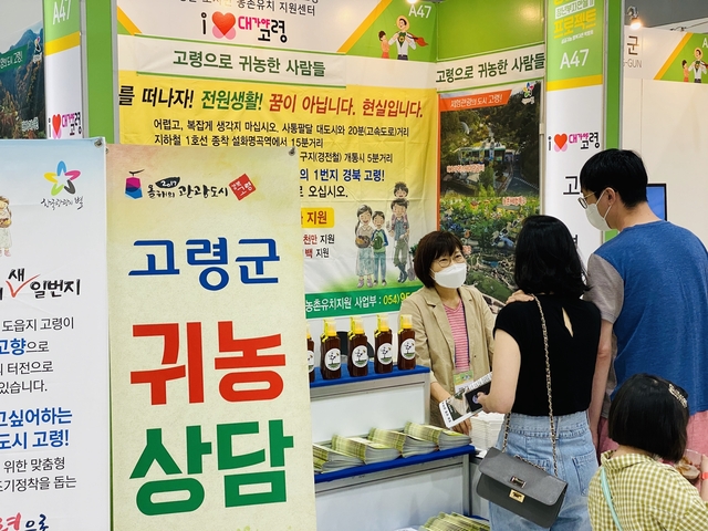 ▲ 고령군은 ‘2020 성공귀농·행복귀촌 박람회’에 참가해 귀농을 준비하는 도시민 및 청년들에게 고령군의 각종 지원정책과 농업의 가치와 성장 가능성을 널리 알리는 도시민을 대상으로 홍보 행사에 참가했다.ⓒ고령군