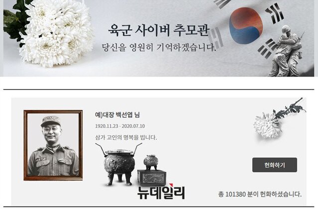 ▲ 육군이 개설한 고 백선엽 장군의 사이버 추모관 모습. 15일 오전 10시30분 현재 10만여 명이 헌화했다.ⓒ육군사이버추모관 캡처