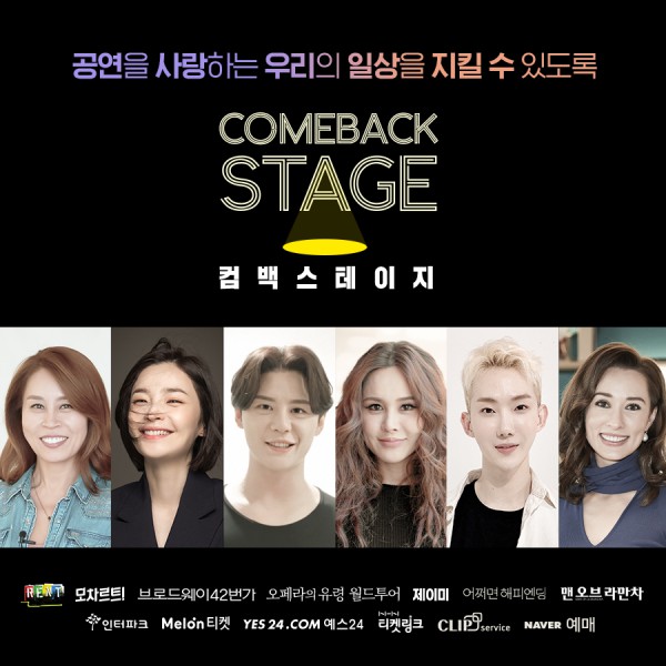 ▲ 뮤지컬 제작사와 예매처가 함께 진행하는 '컴백 스테이지 COMEBACK STAGE' 캠페인 홍보 이미지.ⓒCJ ENM