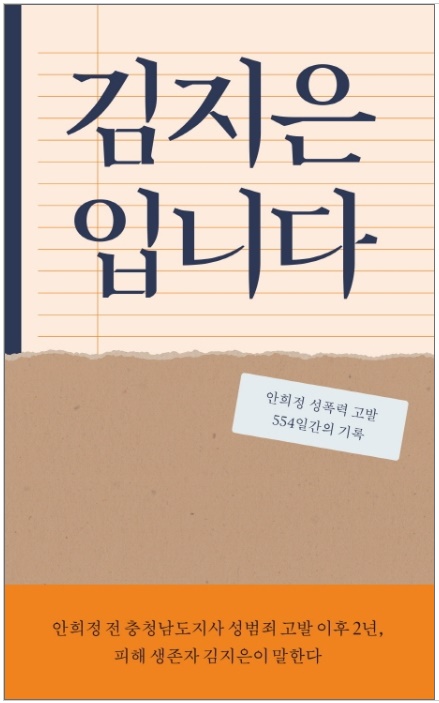 ▲ 도서 '김지은입니다'. ⓒ교보문고