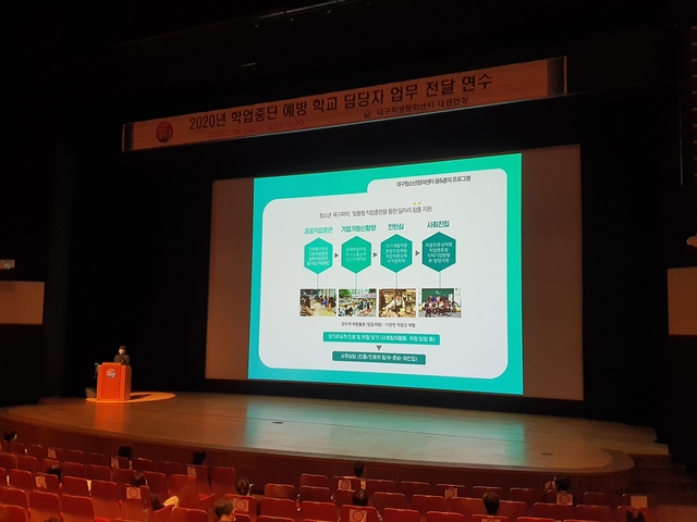 ▲ 대구시교육청은 중·고등학교 학업중단예방 업무 담당 교원 220여명을 대상으로 15일 오후 2시 30분 대구학생문화센터 대공연장에서 학생들의 학업중단에 대한 이해와 예방 사례 공유 등 ‘2020년 학업중단 예방 학교 담당자 연수회’를 개최했다.ⓒ대구시교육청