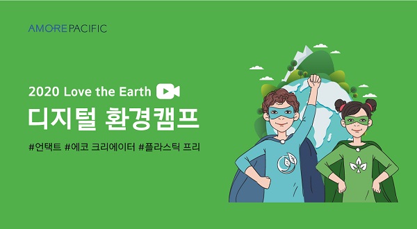 ▲ 2020 Love the Earth의 온라인 입학식ⓒ아모레퍼시픽