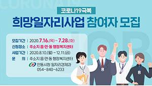 ▲ 안동시는 코로나19 극복 희망 일자리사업 참여자를 모집한다.ⓒ안동시
