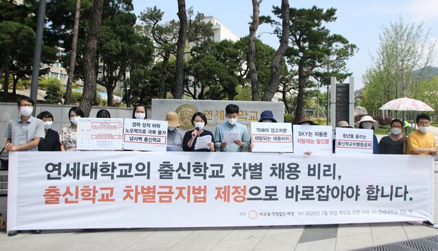 ▲ 사교육걱정없는세상(이하 사걱세)은 16일 연세대 정문 앞에서 기자회견을 열고, 채용 비리를 일삼은 연세대를 규탄하면서 조속히 '출신학교 차별금지법'을 제정해야 한다고 주장했다. ⓒ사걱세