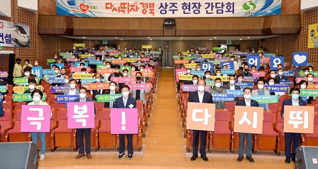 ▲ 이날 간담회에는 강영석 상주시장, ‘다시 뛰자 경북’ 범도민추진위원, 상주청년정책위원, 청년CEO 및 기관‧사회단체장 등 150여명이 참여한 가운데 ‘다시 뛰자 경북’ 상주 현장간담회를 열었다.ⓒ경북도