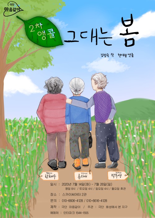 ▲ 연극 '그대는 봄' 포스터.ⓒ극단 마음같이