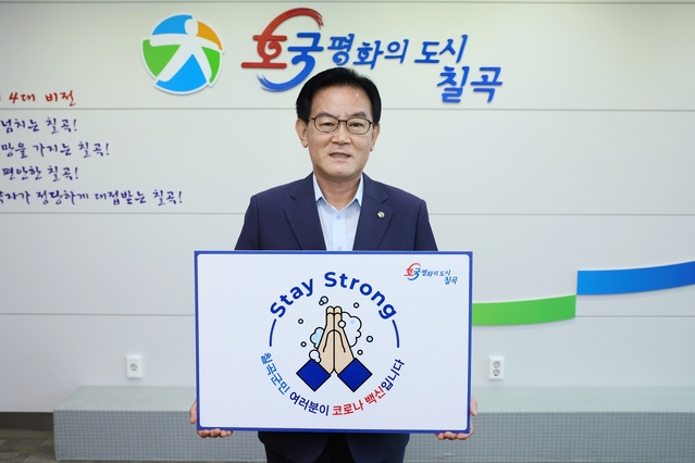 ▲ 백선기 칠곡군수가 코로나19 극복을 위한 ‘스테이 스트롱(Stay Strong) 캠페인’에 동참했다.ⓒ칠곡군