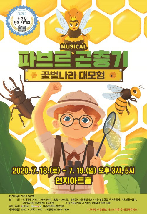 ▲ 어린이 뮤지컬 '파브르 곤충기: 꿀벌나라 대모험' 포스터.ⓒ문화공작소 상상마루