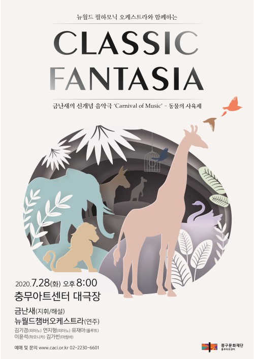 ▲ '클래식 판타지아' 포스터.ⓒ중구문화재단