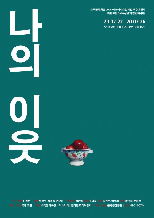 ▲ 연극 '나의 이웃' 포스터.ⓒ극단 드란