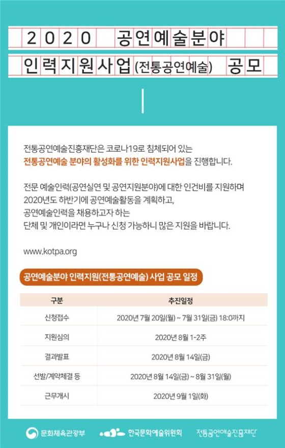 ▲ 전통공연예술분야 인력지원사업 공모 포스터.ⓒ전통공연예술진흥재단