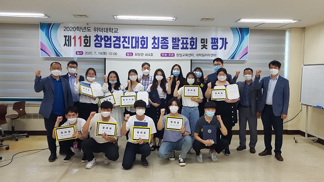 ▲ 위덕대학교는 제11회 교내 창업경진대회를 실시했다.ⓒ위덕대