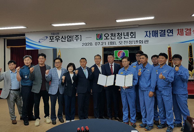 ▲ 포우산업·오천청년회가 자매결연을 맺고 지역봉사를 다짐했다.ⓒ오천청년회