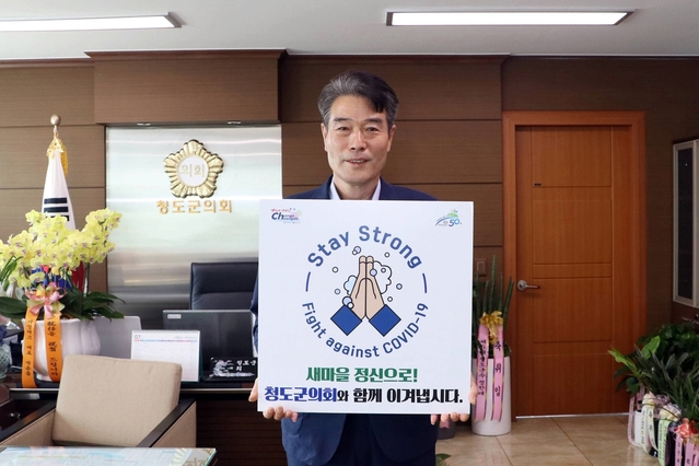 ▲ 김수태 청도군의회 의장은 21일 코로나19 극복과 조기 종식을 응원하는 ‘스테이 스트롱(Stay Strong)’캠페인에 동참했다.ⓒ청도군의회