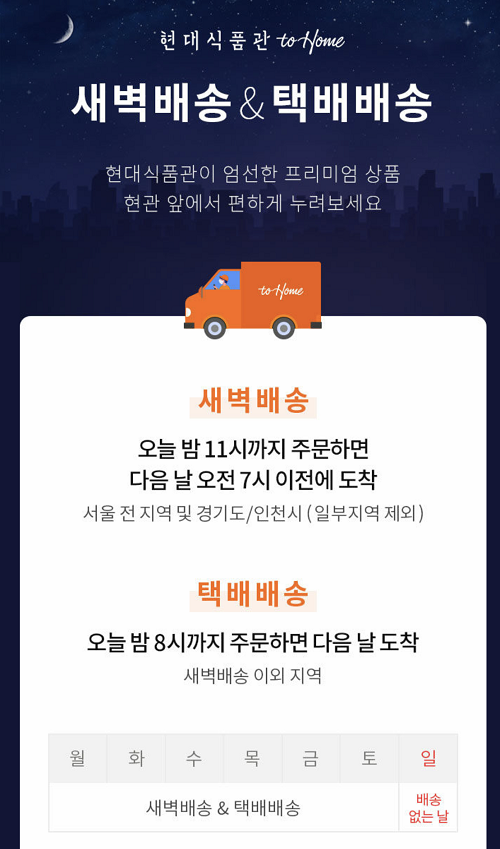 ▲ 현대백화점이 ‘새벽배송’ 시장에 뛰어든다. 쿠팡, 마켓컬리 등 이커머스(전자상거래) 기업들의 새벽 배송 경쟁에 백화점 식품관도 가세한 것이다. ⓒ현대백화점 투홈