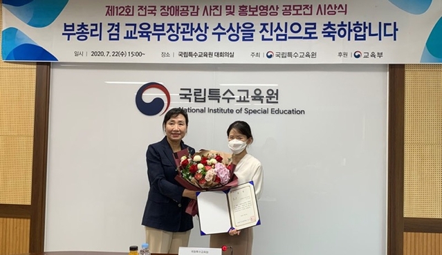 ▲ 노우영 교사(오른쪽)가 22일 국립특수교육원에서 개최된 ‘제12회 전국 장애공감 사진 및 홍보영상 공모전’ 시상식에서 성인/영상부분 대상인 교육부장관상을 수상했다.ⓒ대구동부교육지원청