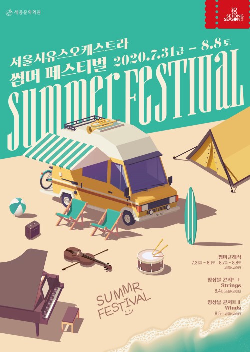 ▲ '2020 썸머 페스티벌' 포스터.ⓒ세종문화회관