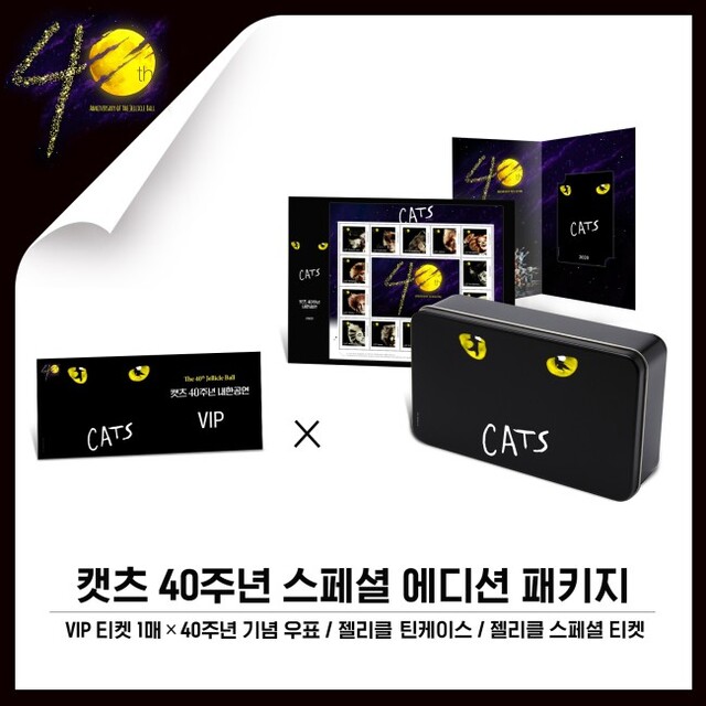 ▲ '캣츠' 40주년 공연을 특별하게 간직할 수 있는 스페셜 에디션 패키지 3종.ⓒ에스앤코