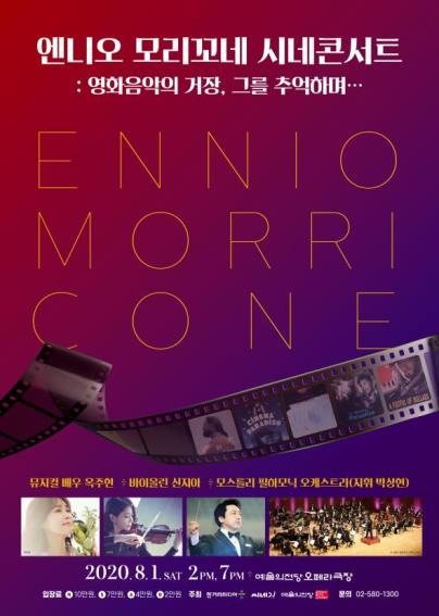 ▲ '엔니오 모리꼬네 시네콘서트 : 영화음악의 거장, 그를 추억하며…' 포스터.ⓒ예술의전당