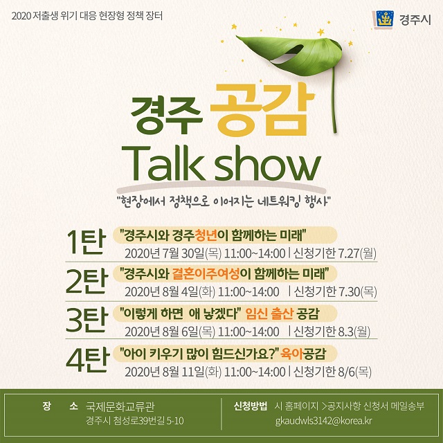 ▲ 경주공감 토크 쇼(Talk Show) 포스터.ⓒ경주시