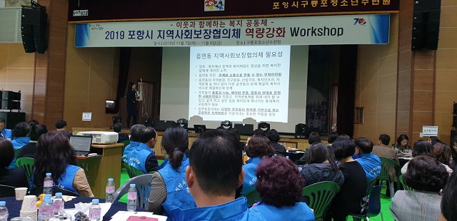 ▲ 포항시 지역사회보장협의체 역량강화 워크숍 사진.ⓒ포항시
