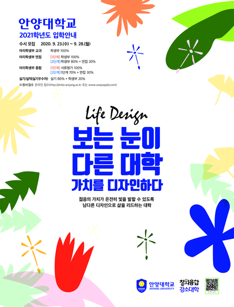 ▲ 안양대 2021학년도 수시모집 포스터. ⓒ안양대