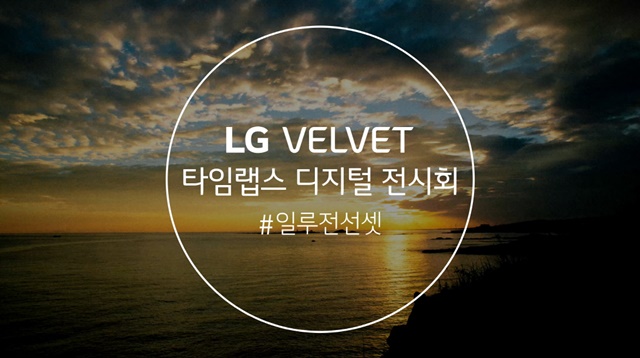 ▲ LG 벨벳 타임랩스 디지털 전시회 썸네일(일루전 선셋). ⓒLG전자