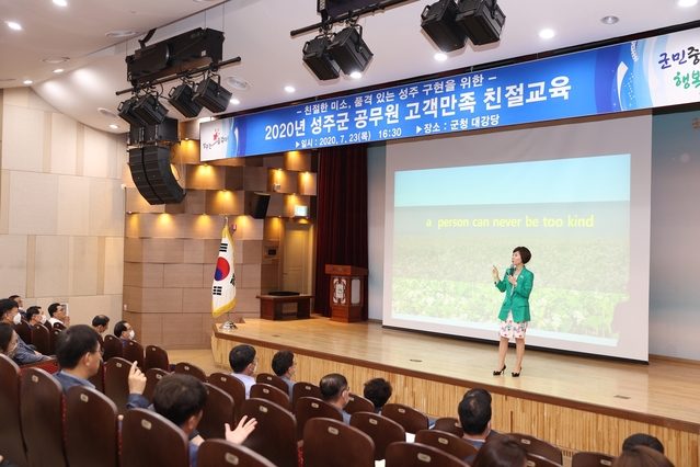 ▲ 성주군은 지난 23일 군청 대강당에서 직원 100여명을 대상으로 ‘2020년 고객만족 친절교육’을 실시했다.ⓒ성주군