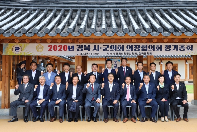 ▲ 경상북도시군의회 의장협의회는 지난 23일 칠곡향사아트센터에서 ‘경북 시군의회의장협의회 월례회’ 및 ‘2020년 정기총회’를 개최했다.ⓒ칠곡군