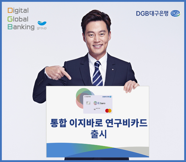 ▲ DGB대구은행은 R&D(연구개발)사업의 자금관리 투명성을 제고하고 연구비 관리의 편리함을 증대하기 위해 ‘통합 이지바로 연구비카드’를 출시했다.ⓒDGB대구은행