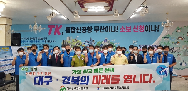 ▲ 대구공무원노동조합과 경북도청공무원노동조합은 통합신공항 유치를 위한 대구·경북 공무원의 하나된 염원을 밝혔다.ⓒ대구시·경북도청공무원노동조합