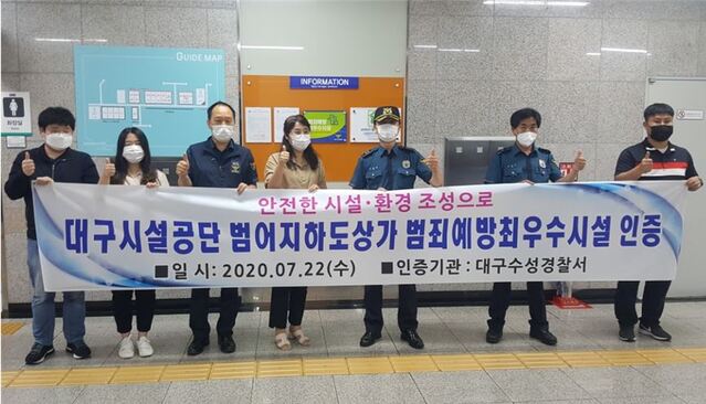 ▲ 대구시설공단 범어지하도상가는 지난 22일 대구수성경찰서로부터 ‘범죄예방 최우수시설’ 인증을 획득하고 인증패 수여식을 가졌다.ⓒ대구시설공단