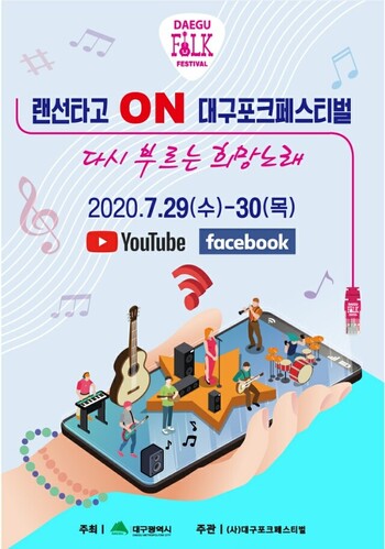 ▲ 2020대구포크페스티벌이 29일부터 30일까지 양일간 '랜선타고 ON 대구포크페스티벌'을 개최한다.ⓒ대구시