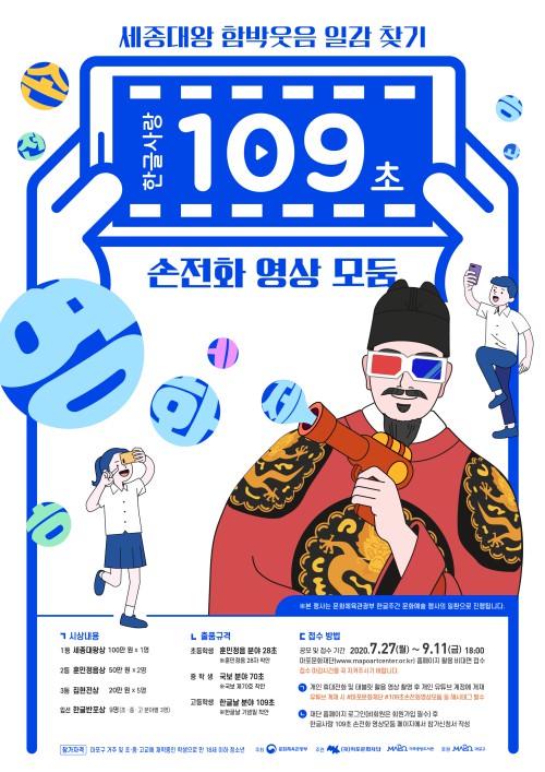 ▲ '2020 한글사랑 109초 손전화 영상 모둠' 공모전 포스터.ⓒ마포문화재단