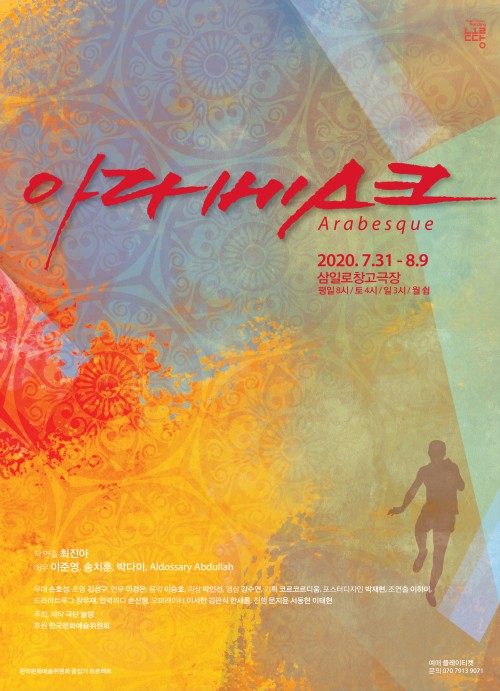▲ 연극 '아라베스크' 포스터.ⓒ극단 놀땅