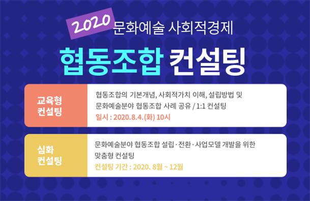 ▲ '2020 문화예술 사회적경제 협동조합 컨설팅' 모집 공고.ⓒ예술경영지원센터