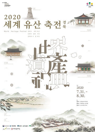▲ ‘2020 세계유산축전-경북’이 31일 개막식을 시작으로 성대하게 막을 올린다.ⓒ경북도
